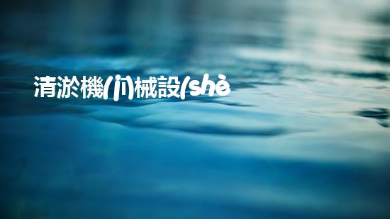 清淤機(jī)械設(shè)備購買價格揭秘！你知道嗎？